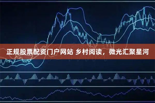 正规股票配资门户网站 乡村阅读，微光汇聚星河