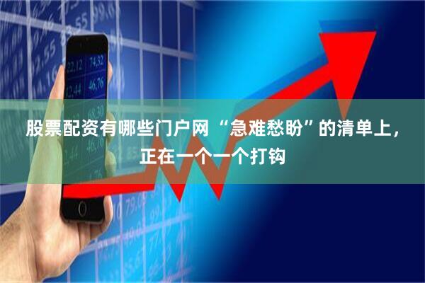 股票配资有哪些门户网 “急难愁盼”的清单上,正在一个一个打钩